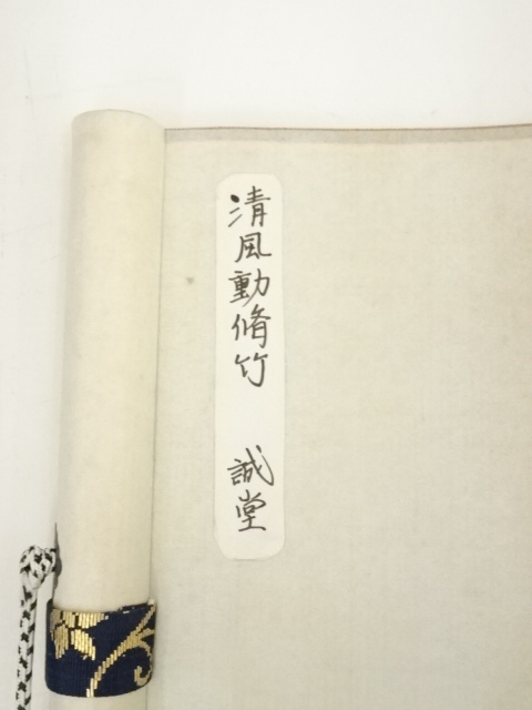 Ｆ６９０　掛軸　大徳寺　藤井誡堂　『竹有上下節』　木箱　『真作』　肉筆　一行書 道具 ] - 道具 大徳寺 藤井誡堂筆 「松風伝古今」一行書 肉筆紙本掛軸